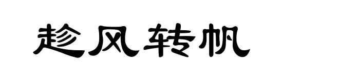 趁风转帆