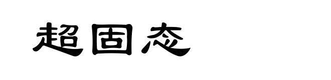 超固态