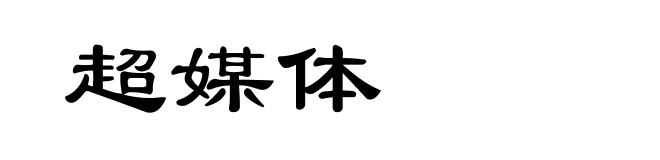 超媒体