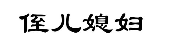 侄儿媳妇