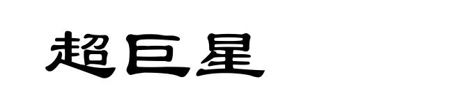 超巨星