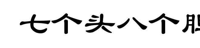七个头八个胆