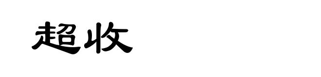 超收
