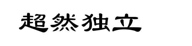 超然独立
