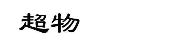 超物