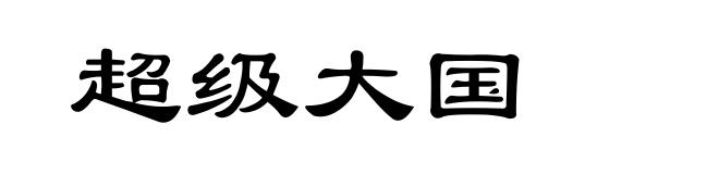 超级大国