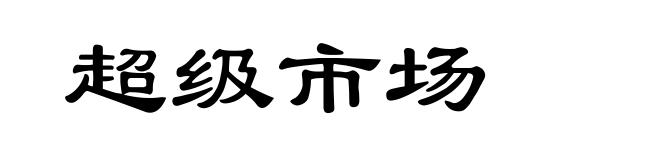 超级市场