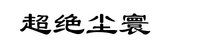 超绝尘寰