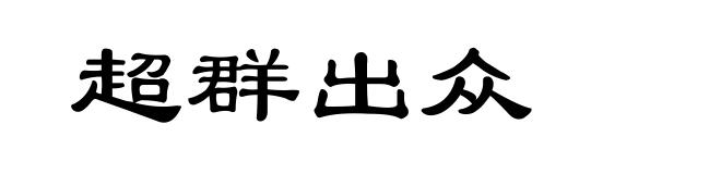 超群出众