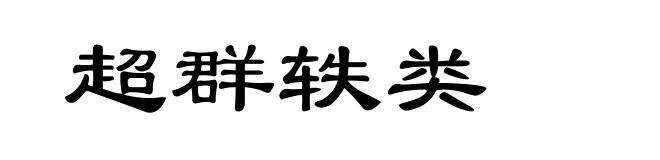超群轶类