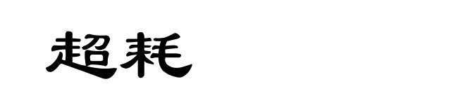 超耗