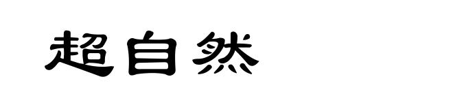 超自然