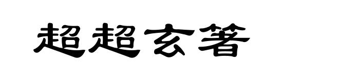 超超玄箸