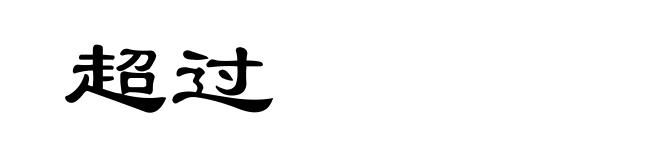 超过