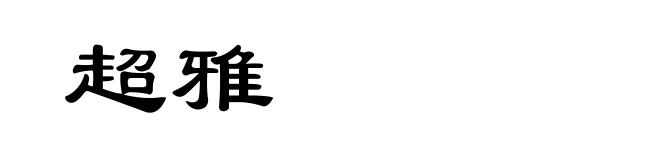 超雅