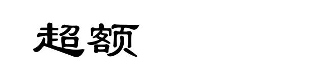 超额