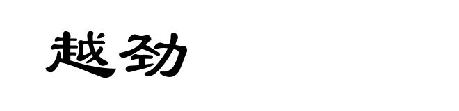 越劲
