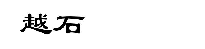 越石