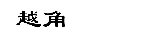 越角