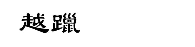 越躐