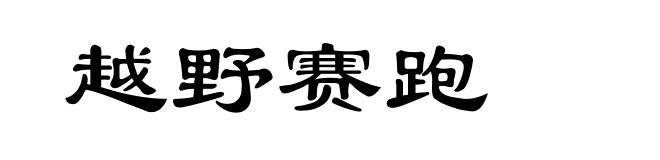 越野赛跑