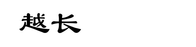 越长