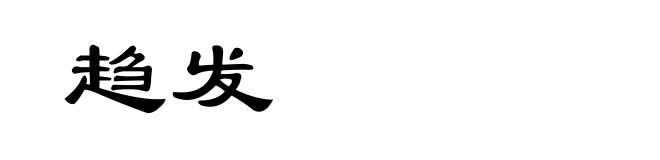 趋发