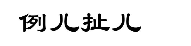 例儿扯儿