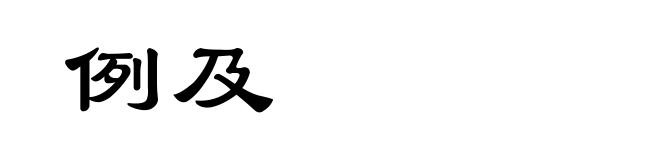 例及