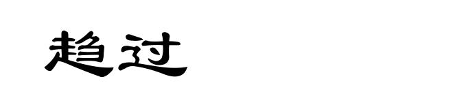 趋过