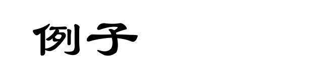 例子
