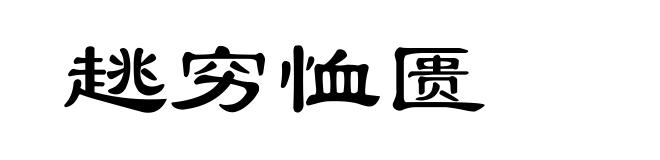趒穷恤匮