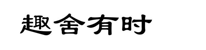 趣舍有时