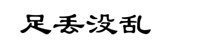 足丢没乱