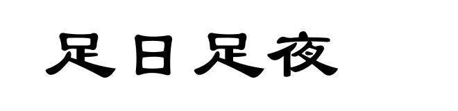足日足夜