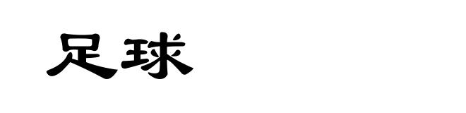 足球