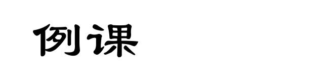 例课