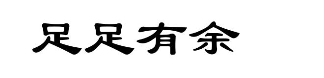 足足有余
