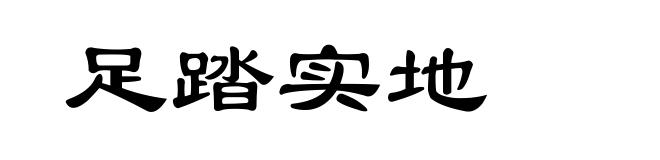 足踏实地
