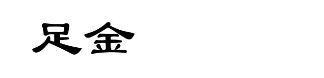 足金