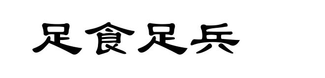 足食足兵