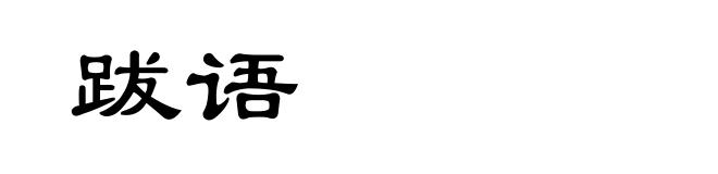 跋语