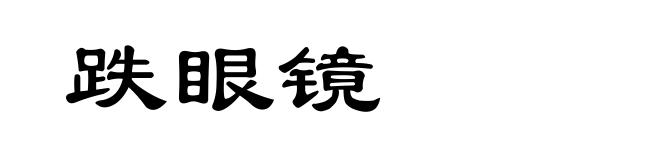跌眼镜
