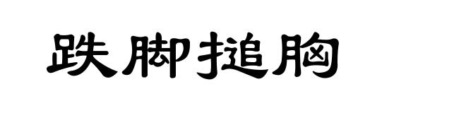 跌脚搥胸