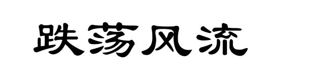 跌荡风流