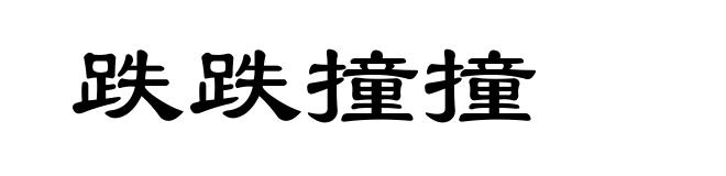 跌跌撞撞