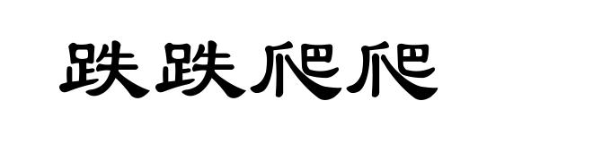 跌跌爬爬