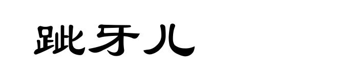 跐牙儿