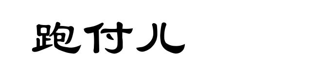 跑付儿