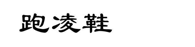 跑凌鞋